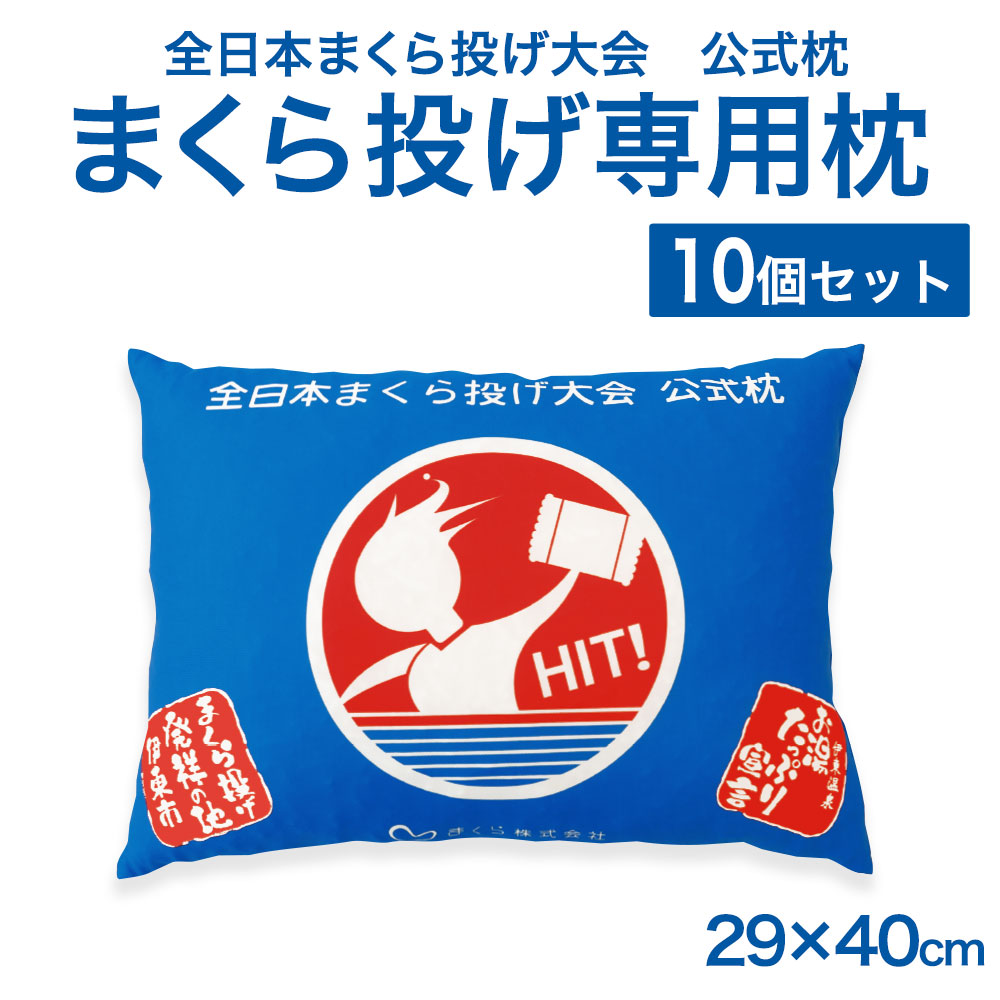 楽天市場】全日本まくら投げ大会 公式枕 まくら投げ専用枕 29×40cm