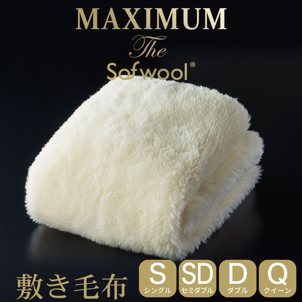 楽天市場】MAXIMUM The Sofwool（マキシマム ザ ソフゥール） 敷き毛布