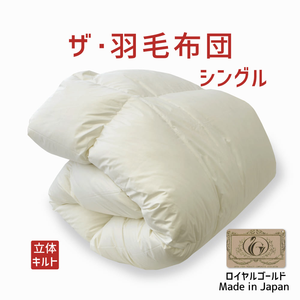 楽天市場】羽毛布団 シングルサイズ ザ・羽毛布団 【ロイヤルゴールド