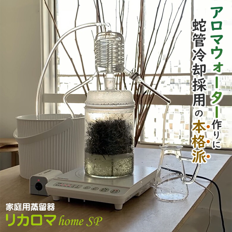 楽天市場】リカロマ homeSP【IHヒーター別売り】ハーブ 蒸留器 アロマ