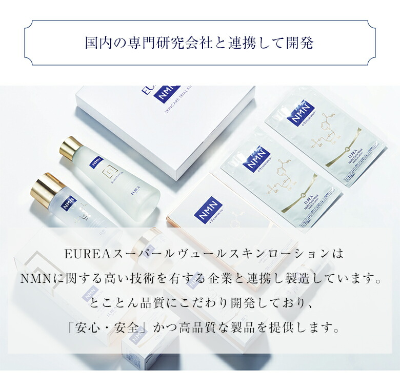 楽天市場】EUREA NMN スーパールヴュール スキンローション 150ml