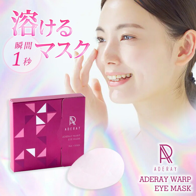 楽天市場】溶けるマスク ADERAY WARP EYE MASK アデレイ ワープアイ