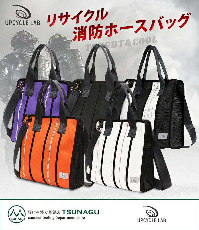 楽天市場】消防ホースの バッグ UPCYCLE LAB ショルダートートバッグ