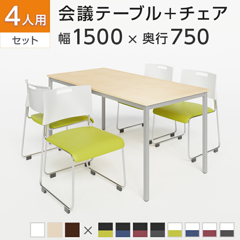 楽天市場】【4人用 会議セット】会議用テーブル 1500×750 + 会議チェア