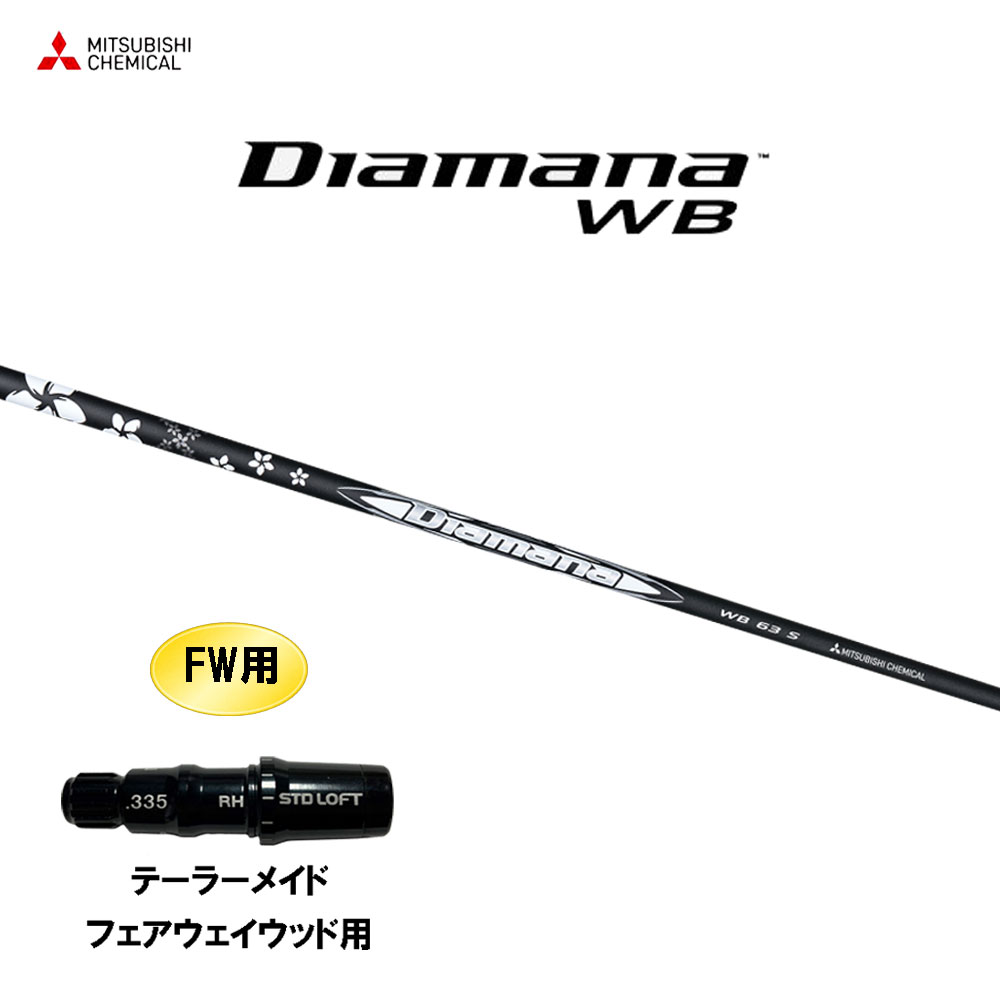 楽天市場】FW用 三菱ケミカル ディアマナ WB テーラーメイド