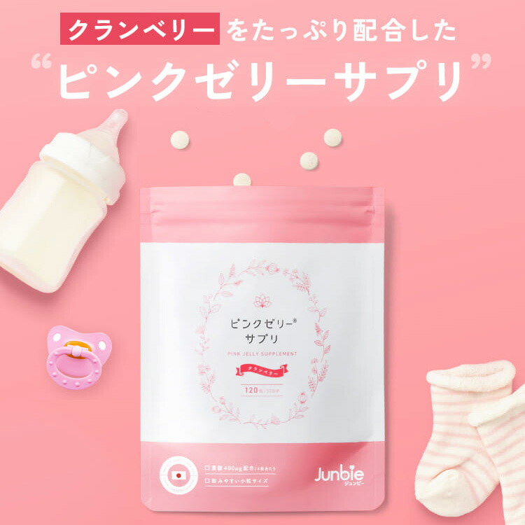 楽天市場】【公式】ピンクゼリー サプリ クランベリー 女の子 産婦人科