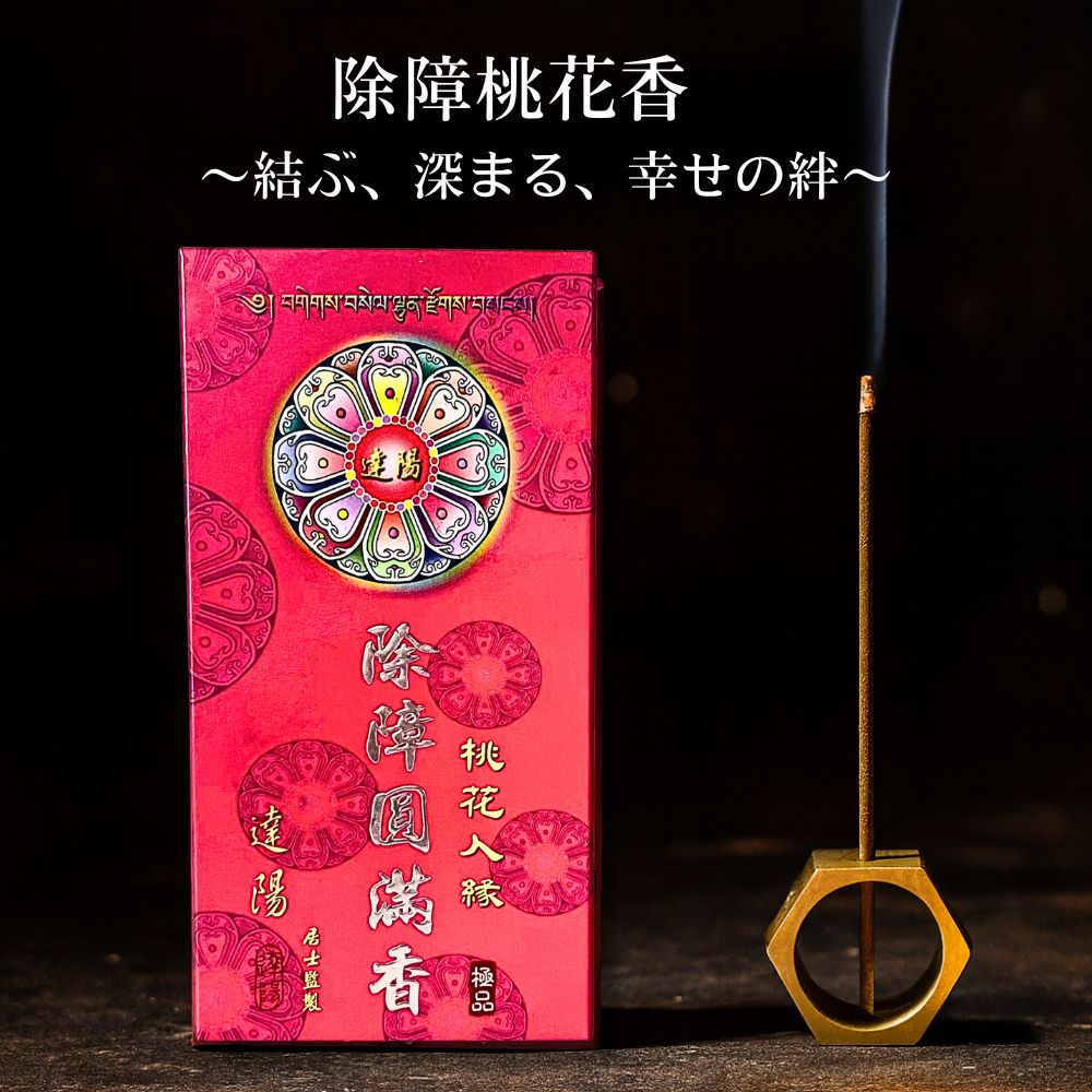 楽天市場】除障香 桃 本物 除障香本舗 [ 除障桃花香] 台湾香 漢方 浄化