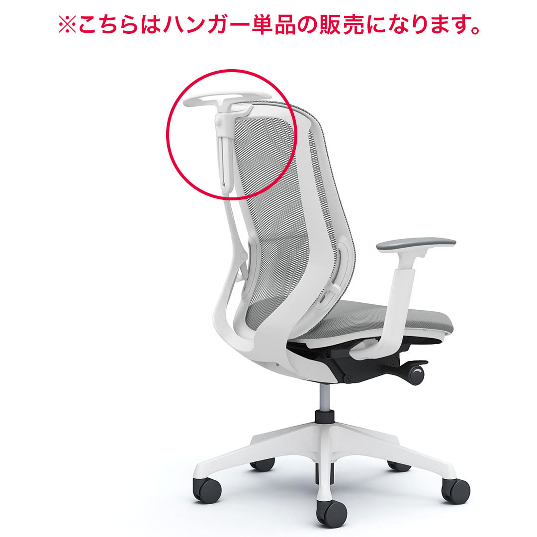楽天市場】オカムラ チェアオプション シルフィー用 ハンガー C6926X