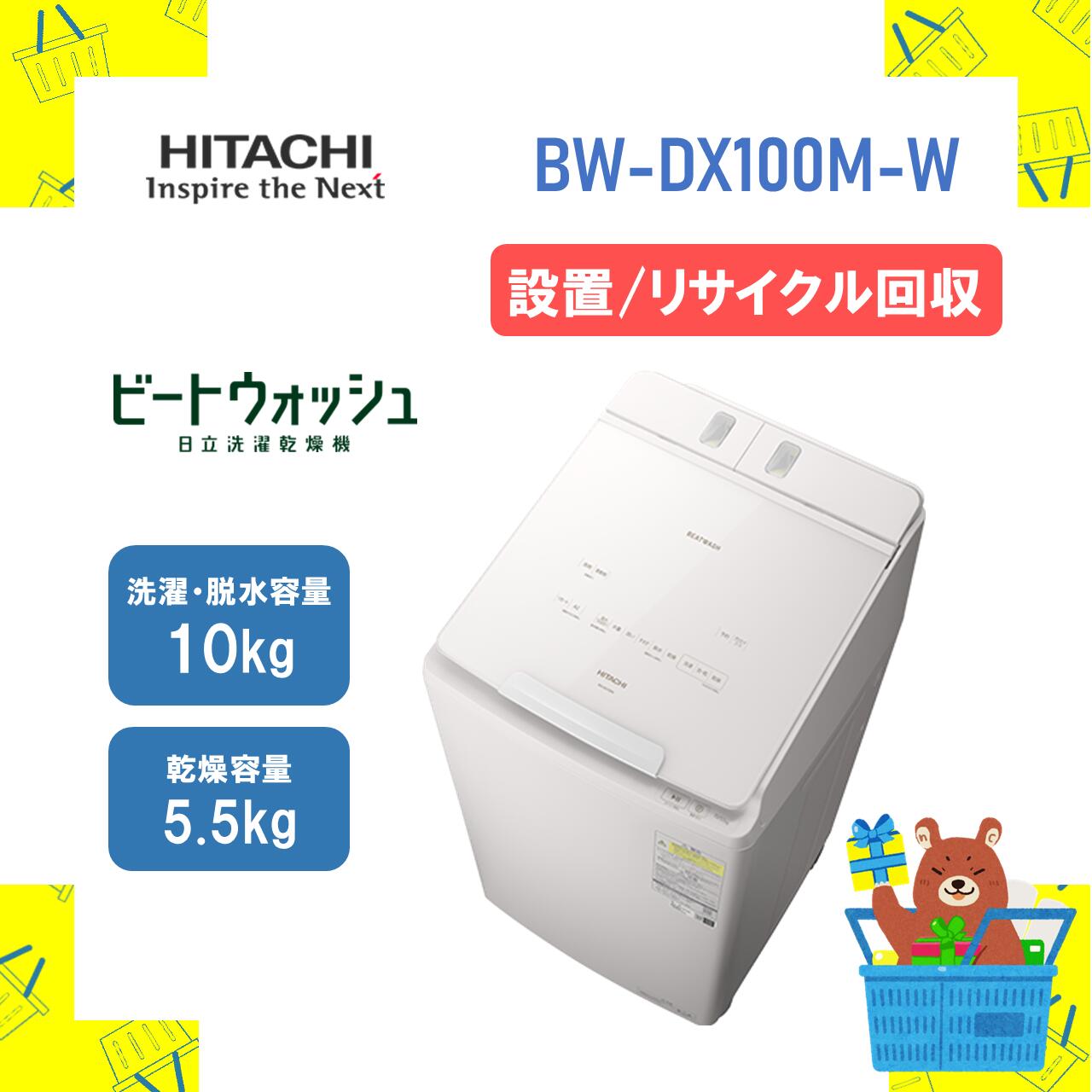 洗濯機 日立 10キロ」の人気商品一覧 | 安い商品を通販サイトから探す