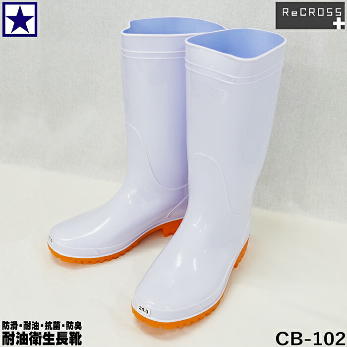 楽天市場】長靴 リ・クロス CB-102 衛生白長靴 ショートブーツ レイン