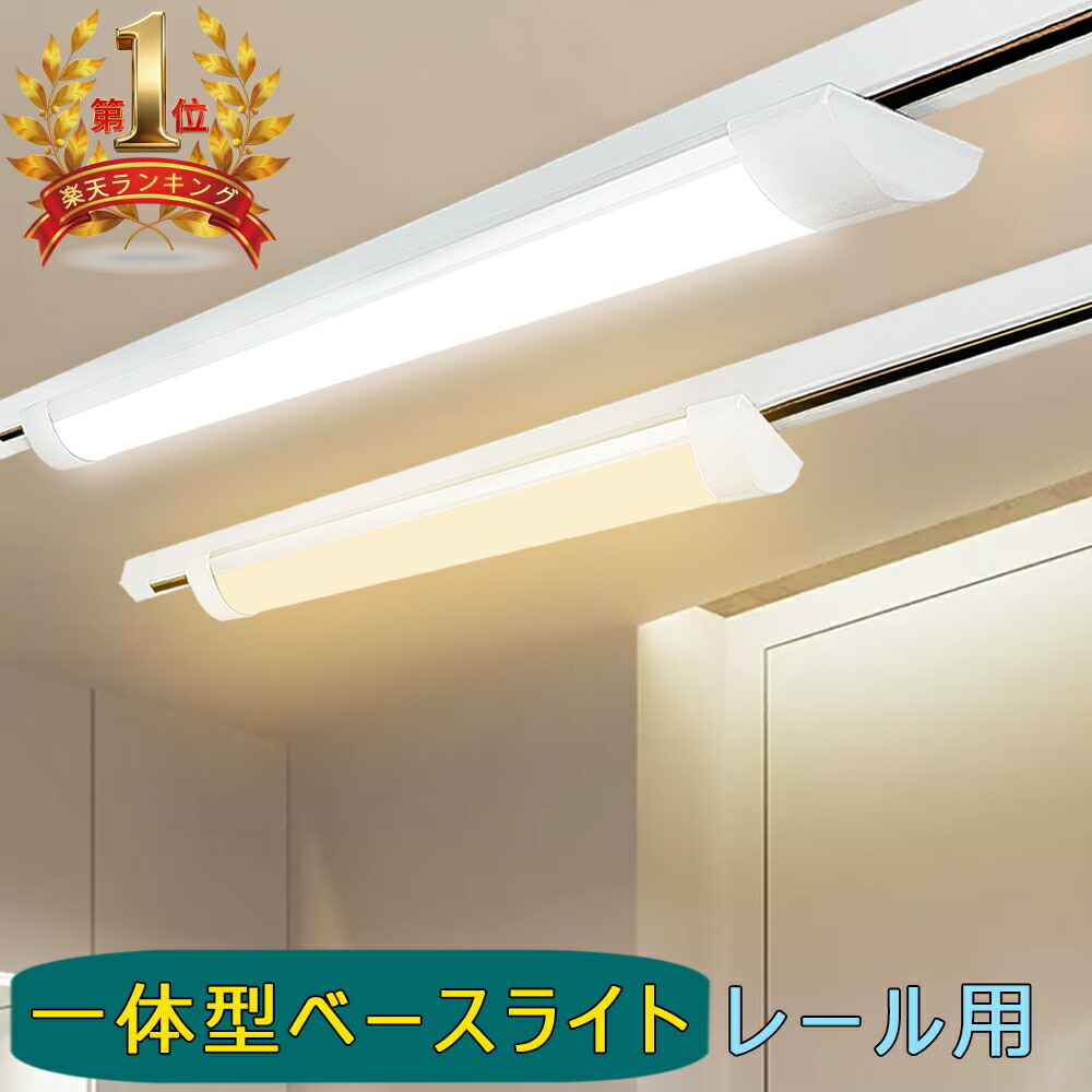 楽天市場】【楽天1位4冠】ダクトレール用 ベースライト 0.6M 1.2M 配線