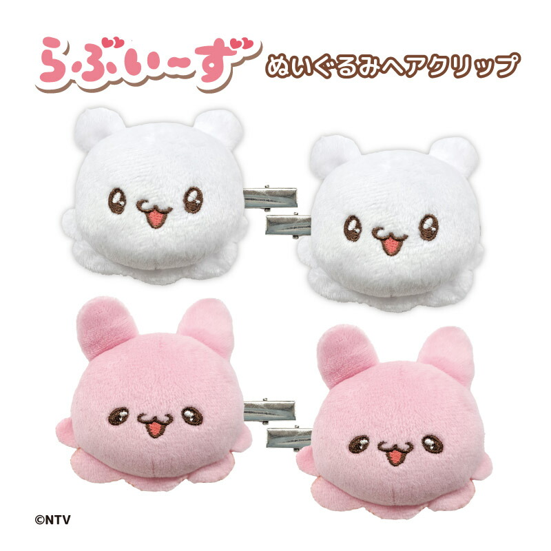楽天市場】らぶいーず グッズ ヘアクリップ ぬいぐるみヘアクリップ