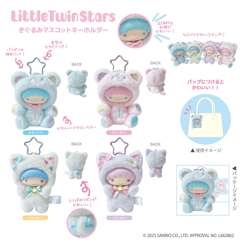 楽天市場】リトルツインスターズ きぐるみマスコットキーホルダー キキ