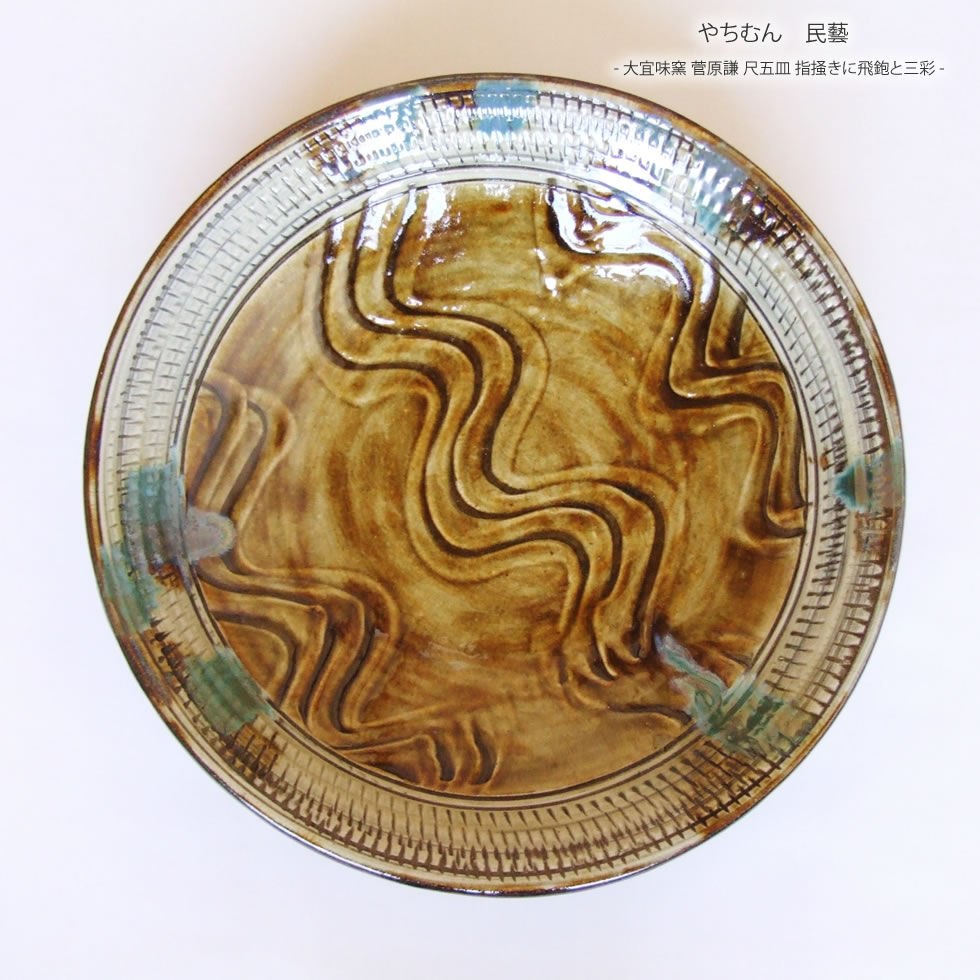 楽天市場】【やちむん 民藝】【大宜味窯 菅原謙】尺五皿 指掻きに飛鉋