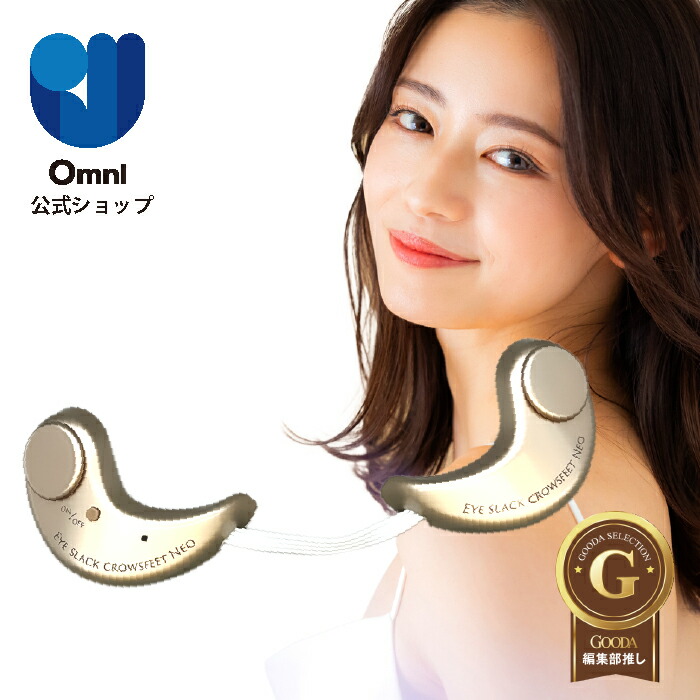 楽天市場】雑誌GOODA掲載！シワ隠しクリームプレゼント！【OMNI公式