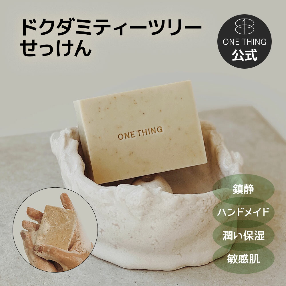 楽天市場】【ONETHING公式】ドクダミ ティーツリー 石鹸 100g 送料無料