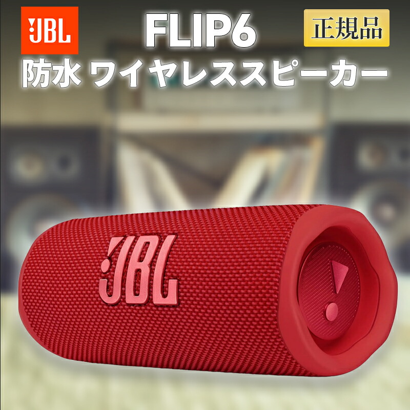 FLIP 6 [レッド]」の人気商品一覧 | 安い商品を通販サイトから探す