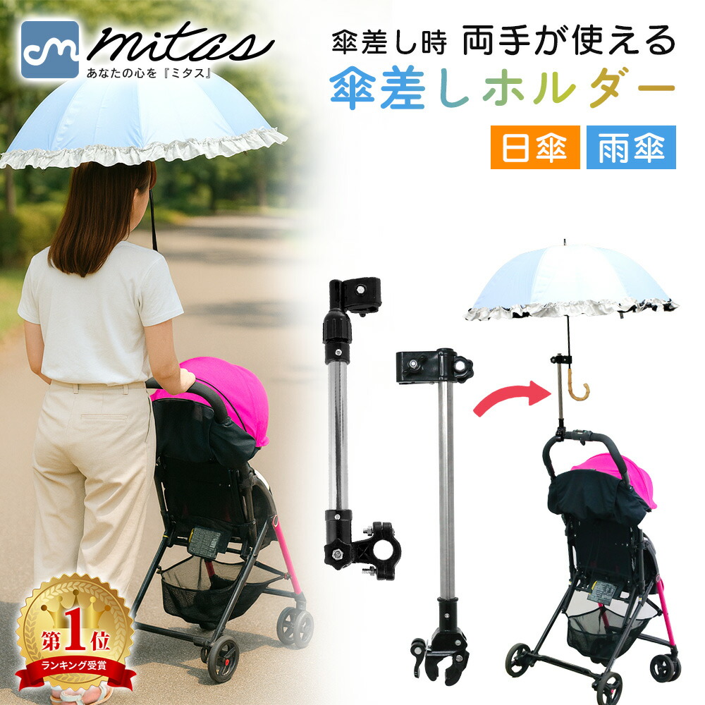 楽天市場】【楽天1位 mitas公式】 自転車 傘スタンド ベビーカー 傘