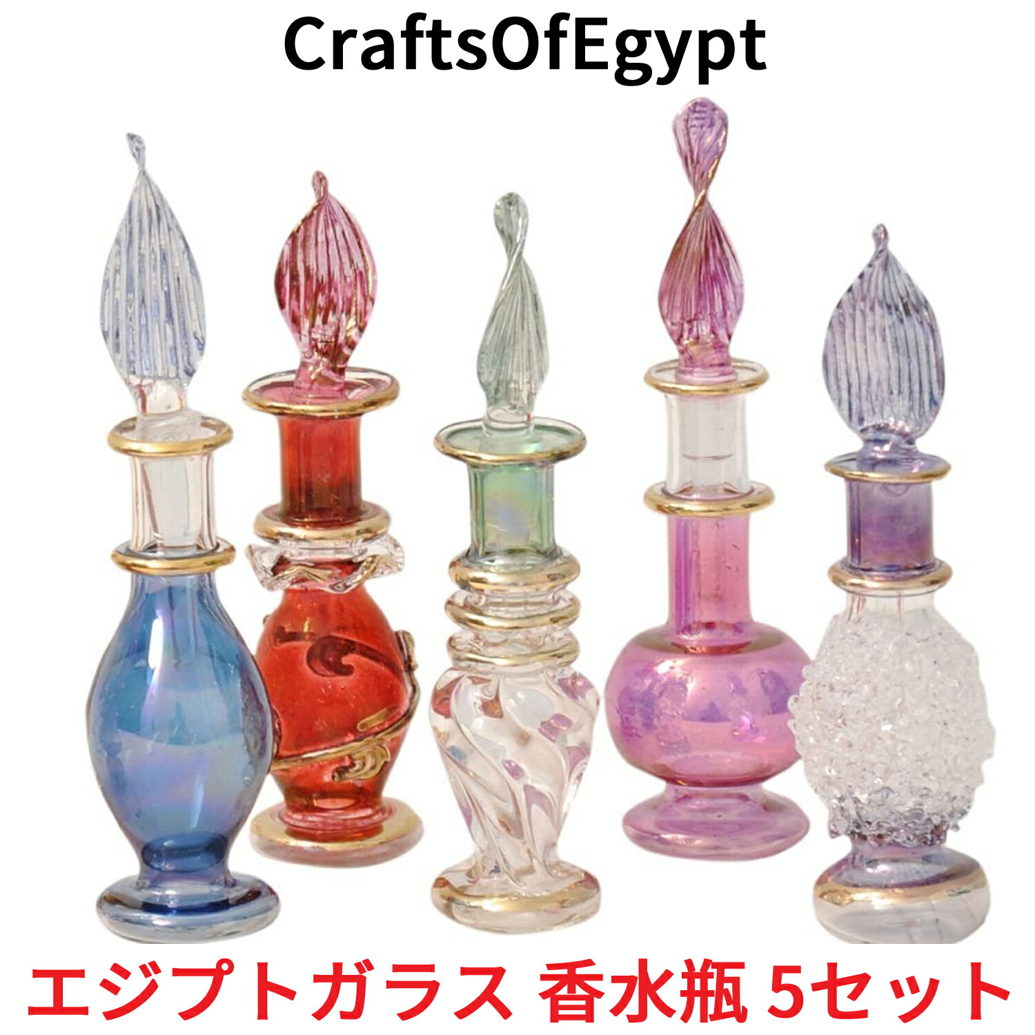 楽天市場】エジプトガラス 香水瓶 5本セット CraftsOfEgypt ガラス
