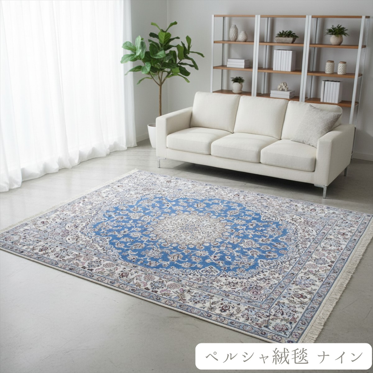 楽天市場】ペルシャ絨毯 【本物イラン産】 ナイン産 マット アイボリー