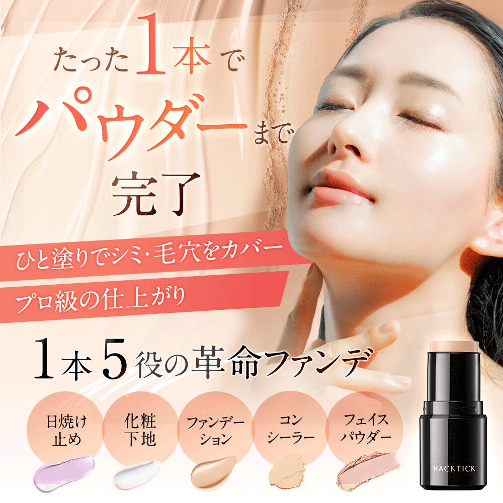 楽天市場】「1本でパウダーまで終わるファンデ」北の快適工房『ハック