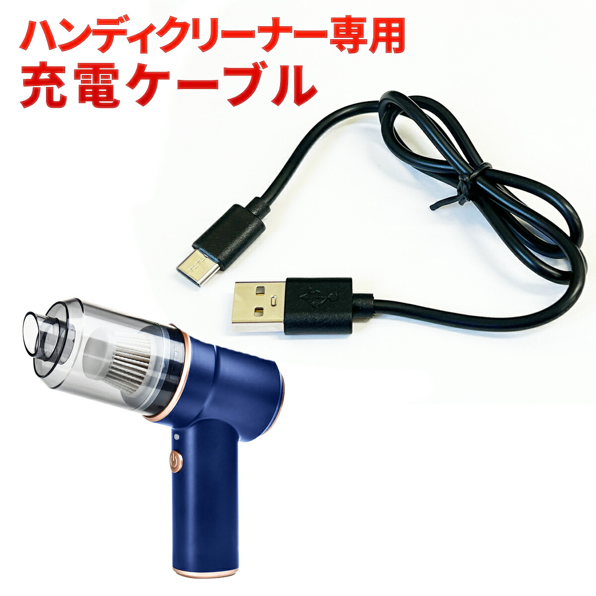楽天市場】ドライヤー型ハンディクリーナー専用 USB充電ケーブル