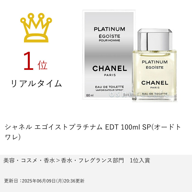 楽天市場】シャネル エゴイストプラチナム EDT 100ml SP(オードトワレ