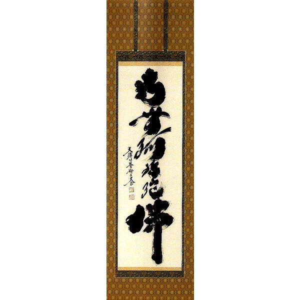 楽天市場】南無阿弥陀仏 小林太玄 掛軸の通販