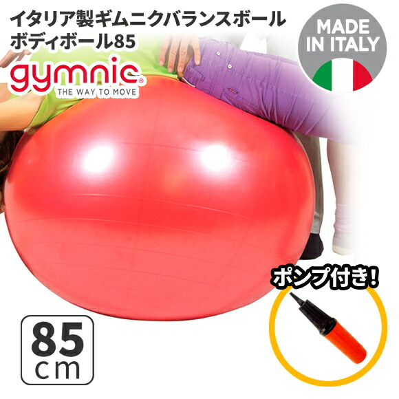 楽天市場】ギムニク バランスボール ボディーボール85 85cm Body Ball