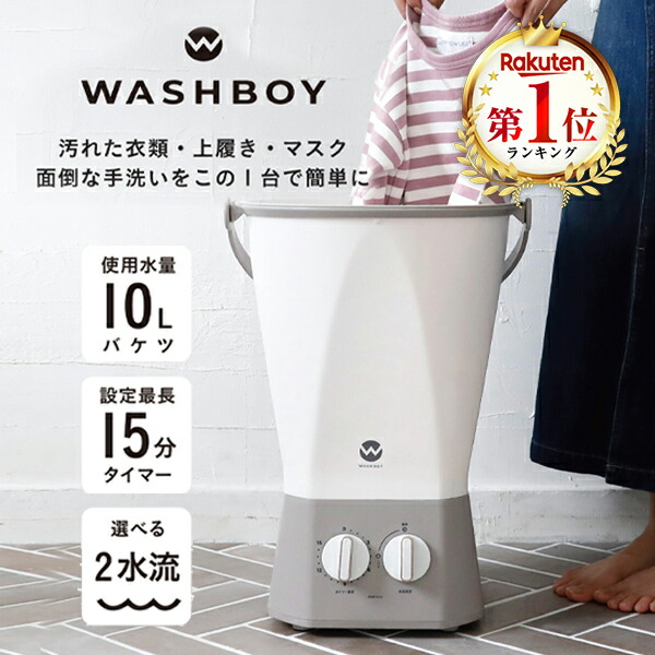 ウォッシュボーイ」の人気商品一覧 | 安い商品を通販サイトから探す