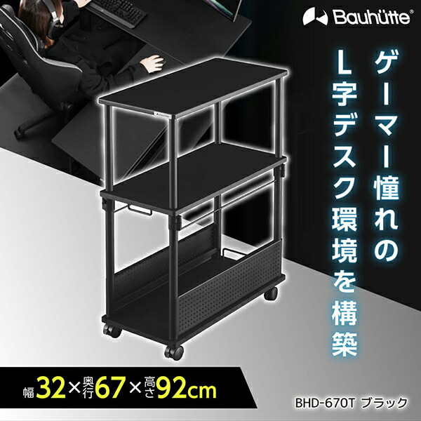 楽天市場】Bauhutte バウヒュッテ デスク BHD-670T-BK 昇降式L字デスク