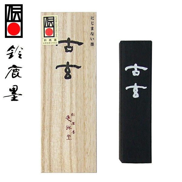 楽天市場】【鈴鹿墨 進誠堂】 にじまない墨 古玄 3丁型 『固形墨 書道