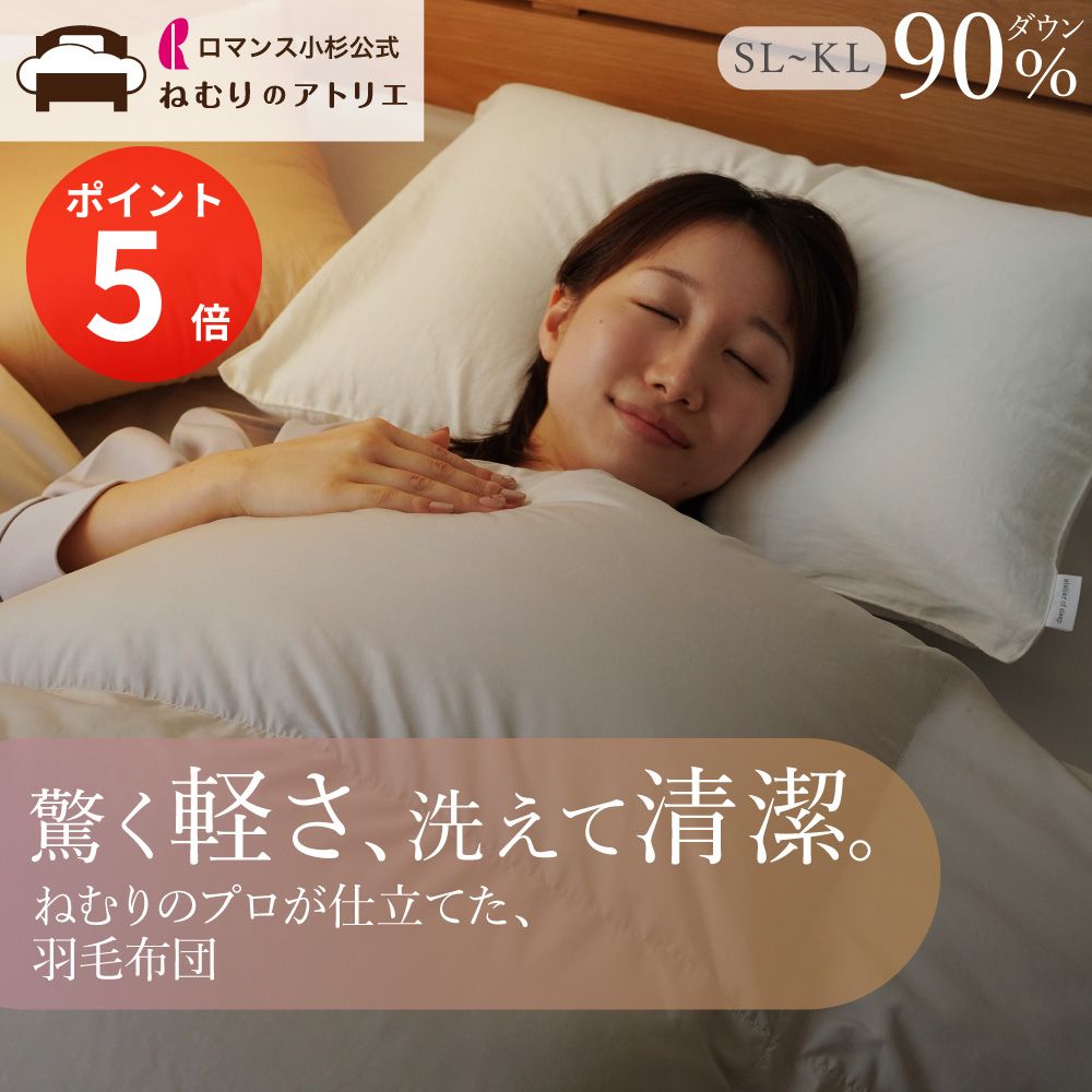 楽天市場】【クーポン最大10,000円OFF】ロマンス小杉 公式 洗える 羽毛