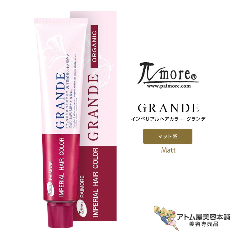 楽天市場】パイモア インペリアルヘアカラー グランデ 100g 1剤