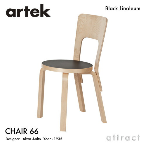 楽天市場】アルテック Artek CHAIR 66 チェア 66 バーチ材 椅子