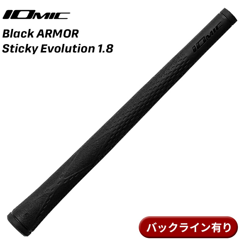イオミック Black ARMOR Series Sticky Evolution 1.8 (ゴルフグリップ