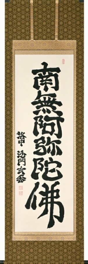 楽天市場】日本の掛け軸全種掲載 掛け軸 「六字名号」 沙門玄香
