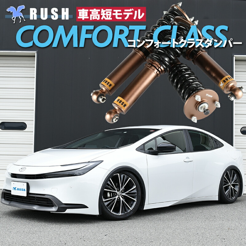 楽天市場】RUSH車高調 プリウス ZVW60 MXWH60 MXWH61 車高短 モデル