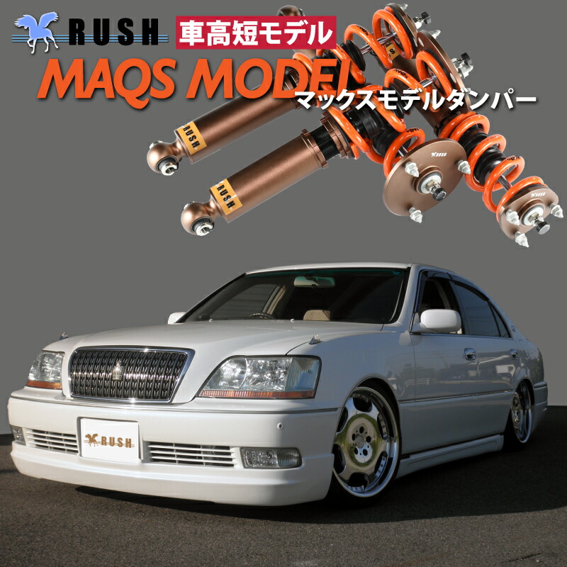 楽天市場】RUSH 車高調 マジェスタ JZS177 UZS175 車高短 MAQSモデル
