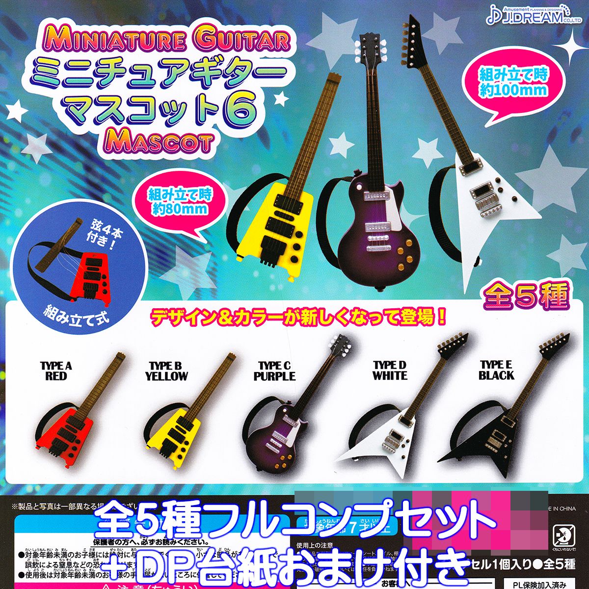 楽天市場】ミニチュアギターマスコット6 J.ドリーム 【全5種