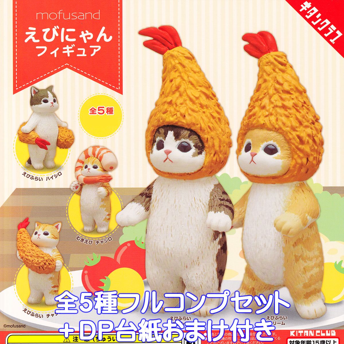 楽天市場】mofusand えびにゃんフィギュア キタンクラブ 【全5種