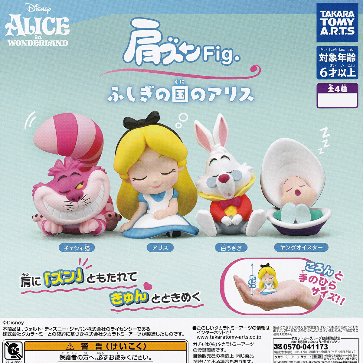 楽天市場】肩ズンFig. ふしぎの国のアリス タカラトミーアーツ 【全4