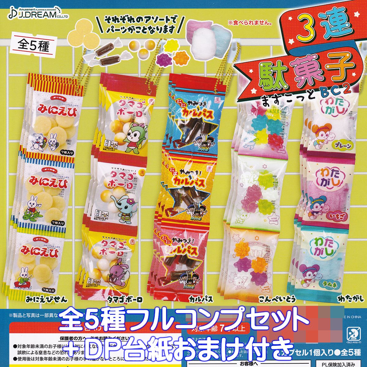 楽天市場】3連駄菓子ますこっとBC2 J.ドリーム 【全5種フルコンプ