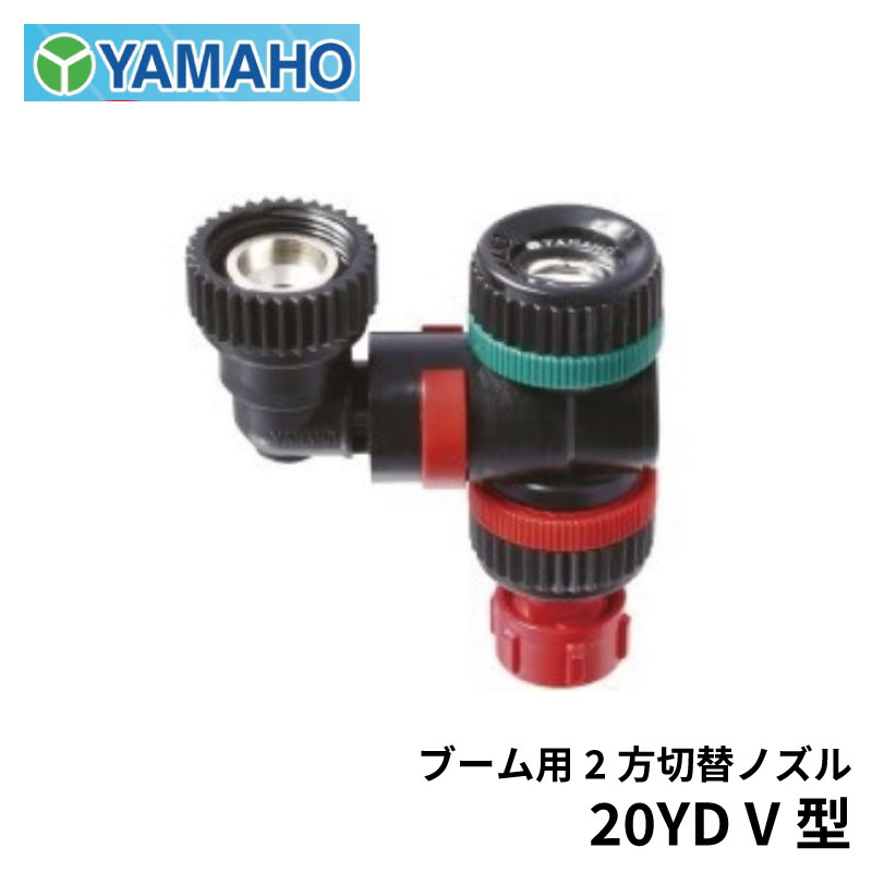 楽天市場】ヤマホ工業 ブーム用 2方切替ノズル V型 : 農園芸とギフトの