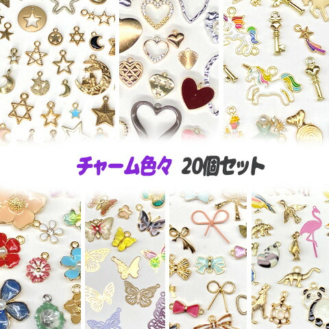 楽天市場】チャーム アソート 色々 ランダム 20種類 星 月 ハート