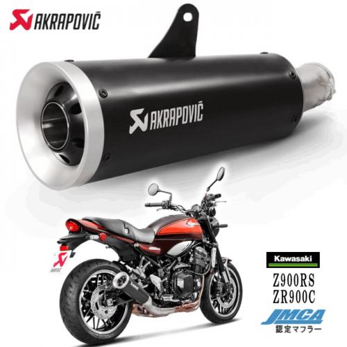 楽天市場】特価 Z900RS マフラー 車検対応【送料無料】AKRAPOVIC