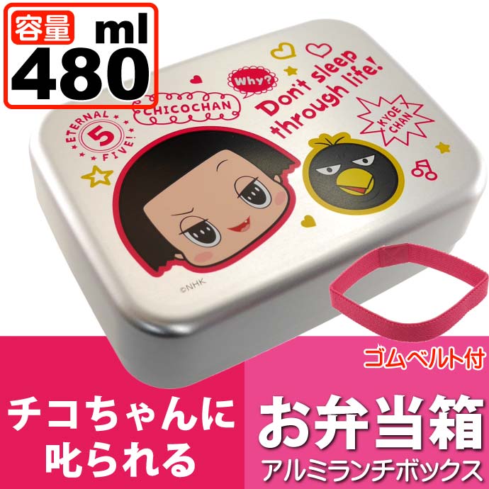 楽天市場】チコちゃんに叱られる！ アルミ弁当箱 ALB6NV キャラクター