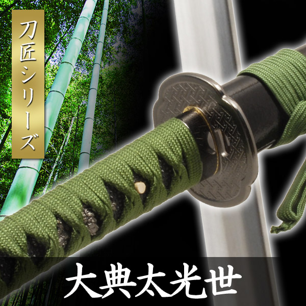 楽天市場】模造刀 大典太光世 新刀匠シリーズ 模擬刀 美術刀 日本刀 是