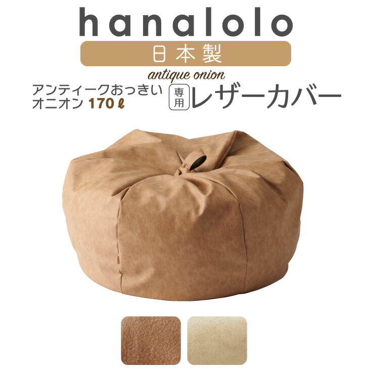 楽天市場】ビーズクッション カバー【アンティークレザー生地