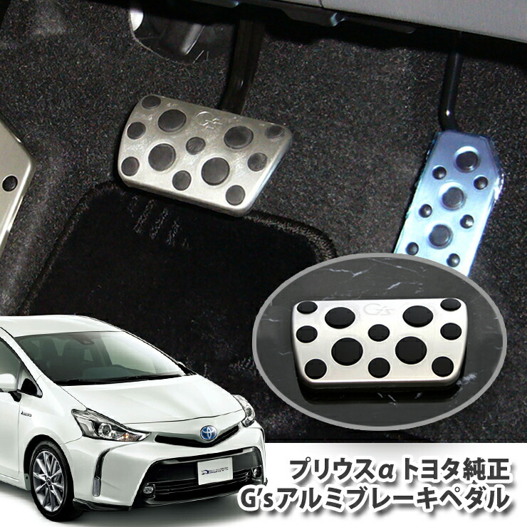 楽天市場】【トヨタ純正】G'sアルミペダル プリウスα（プリウス